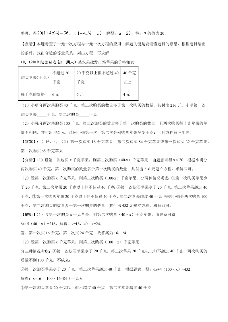 2020-2021学年人教版初一数学上学期高频考点02 一元一次方程的应用题(1)