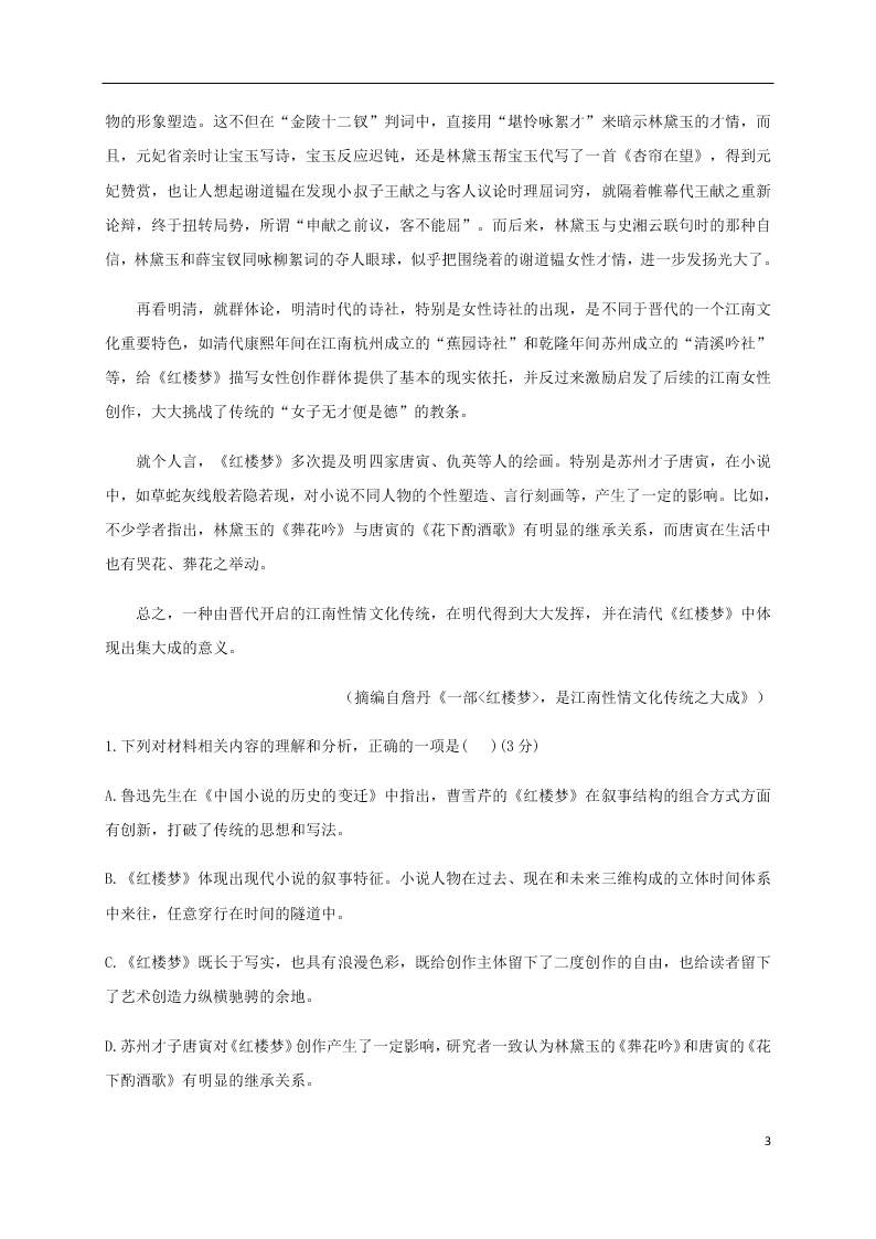 山东省济南市章丘区第四中学2021届高三语文上学期第一次教学质量检测（8月）试题（含答案）