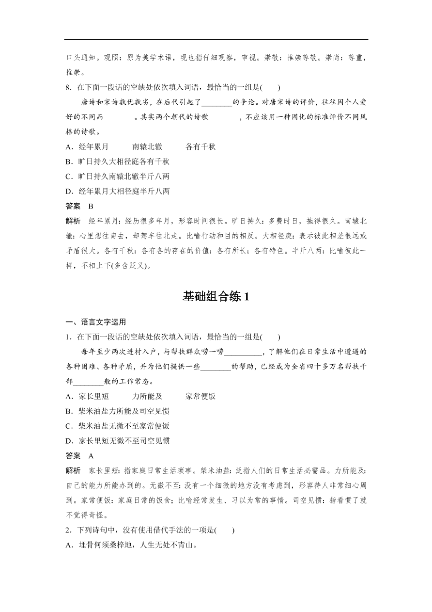 高考语文二轮复习 立体训练 滚动训练 基础强化练一（含答案）