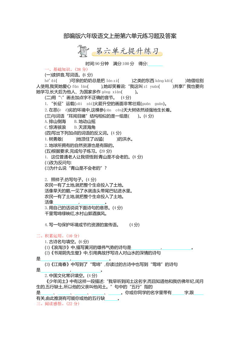 部编版六年级语文上册第六单元练习题及答案