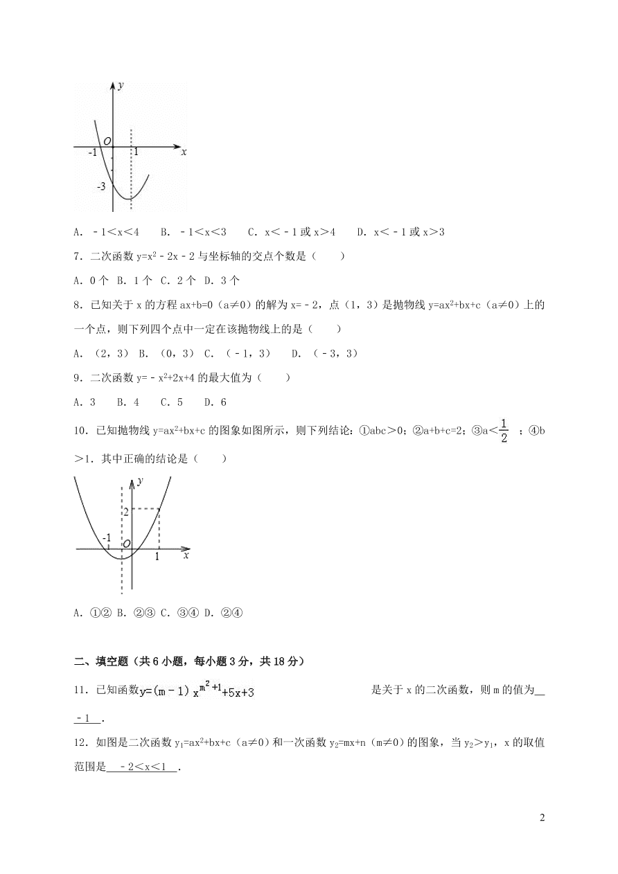 九年级数学上册第二十二章二次函数单元测试卷2（附解析新人教版）