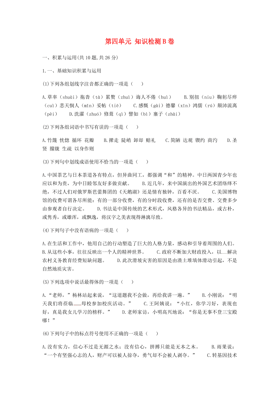 新人教版 七年级语文下册第四单元知识检测B卷综合检测