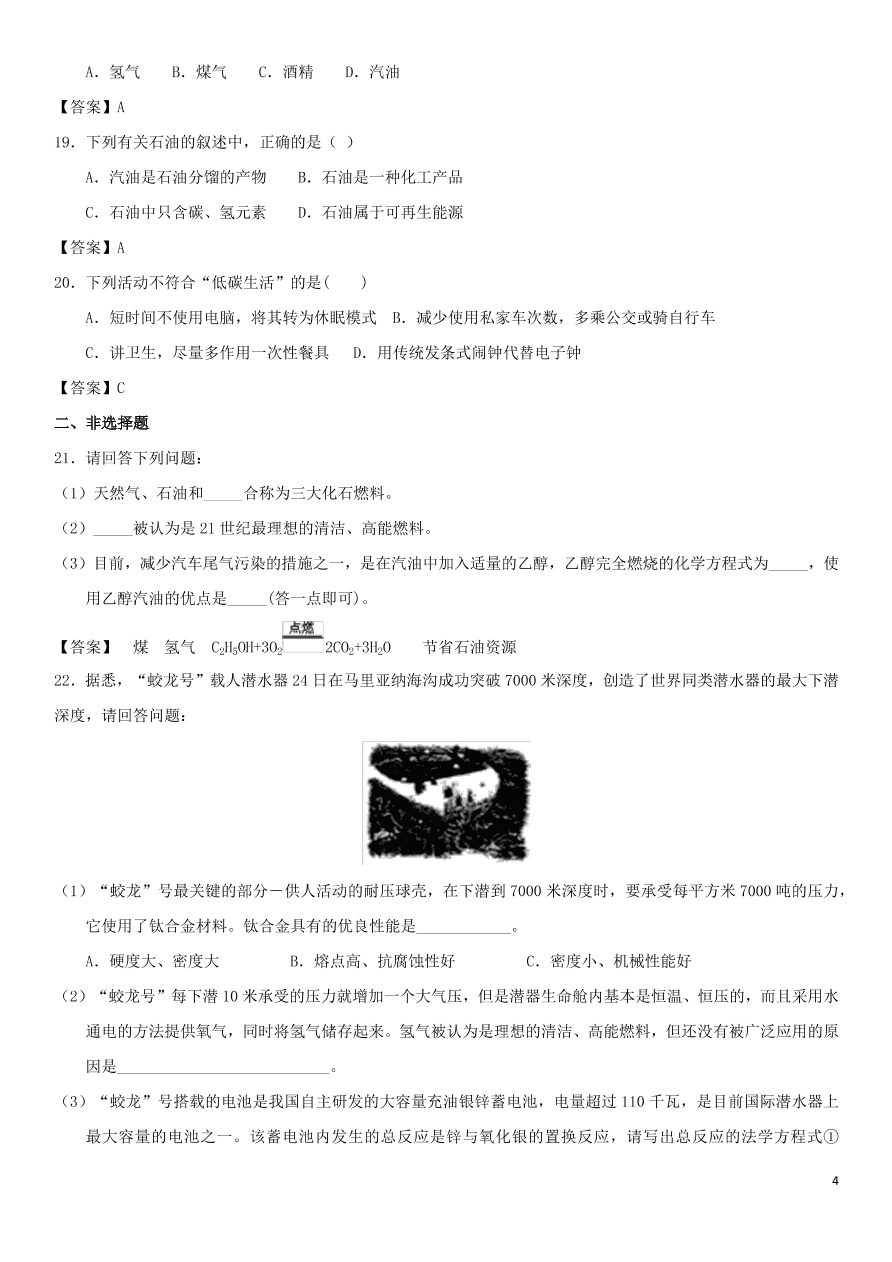 中考化学专题复习测试卷 燃料与能源的利用