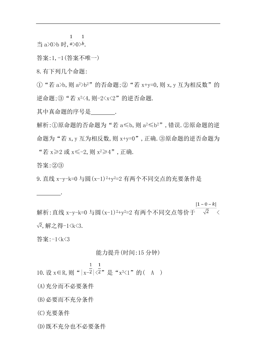 高中导与练一轮复习理科数学必修2习题第一篇 集合与常用逻辑用语第2节 命题及其关系、充分条件与必要条件（含答案）