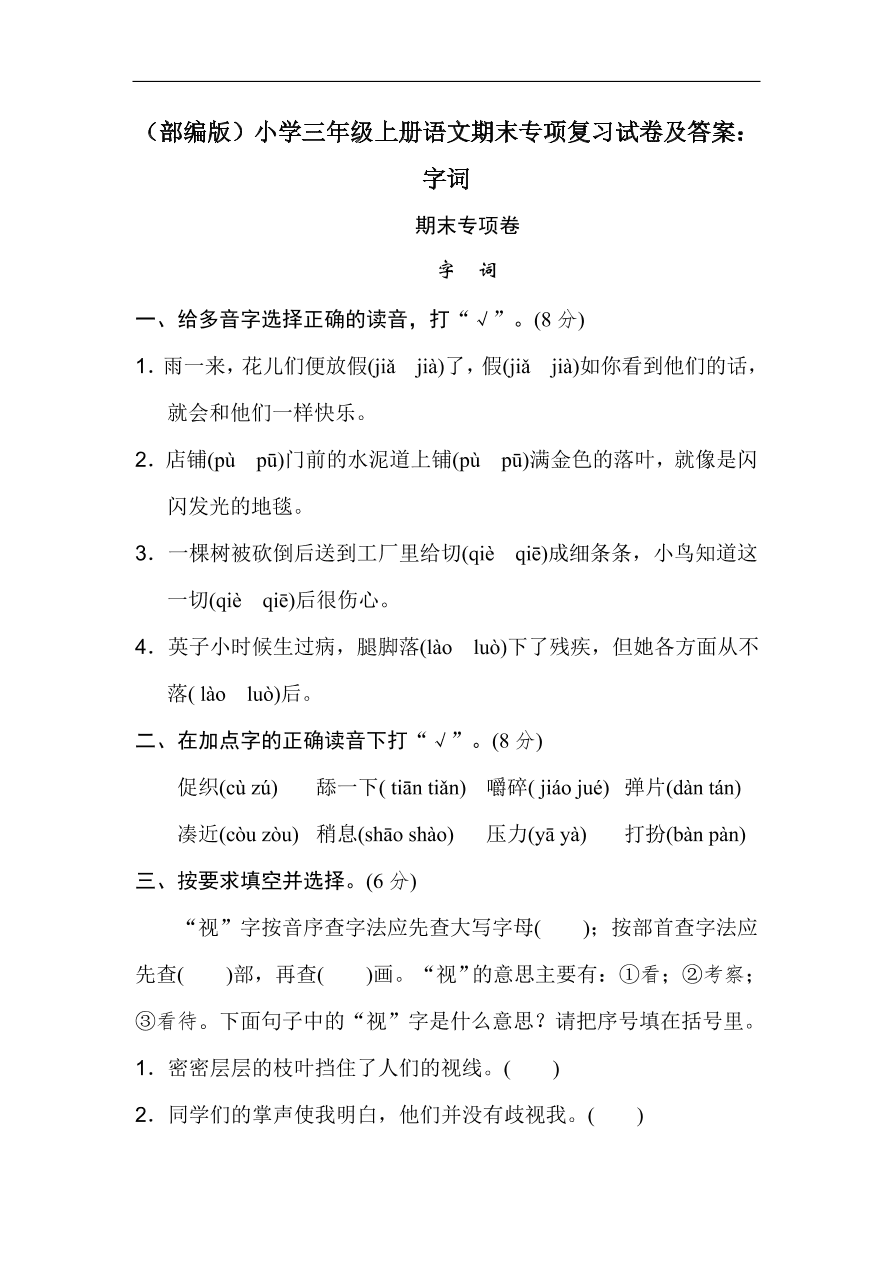 （部编版）小学三年级上册语文期末专项复习试卷及答案：字词