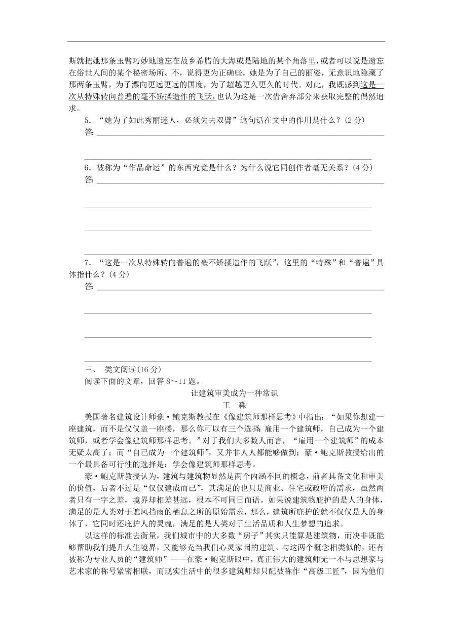 粤教版高中语文必修四第二单元第8课《米洛斯的维纳斯》练习带答案第二课时