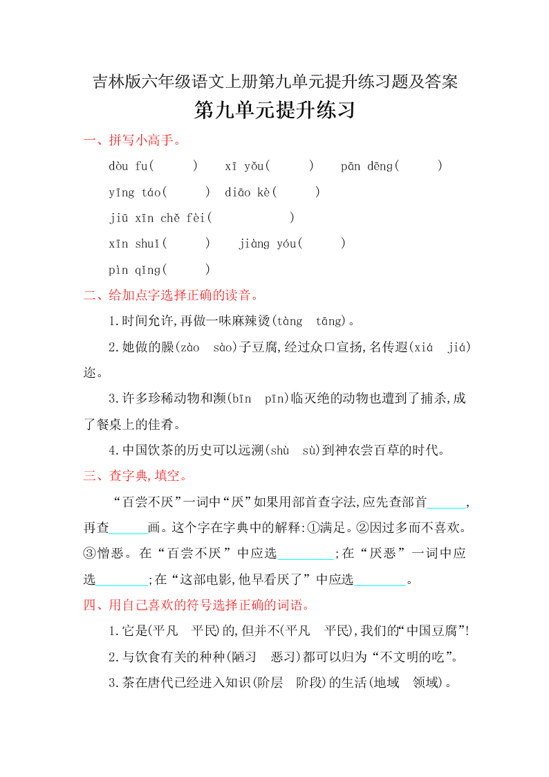 吉林版六年级语文上册第九单元提升练习题及答案