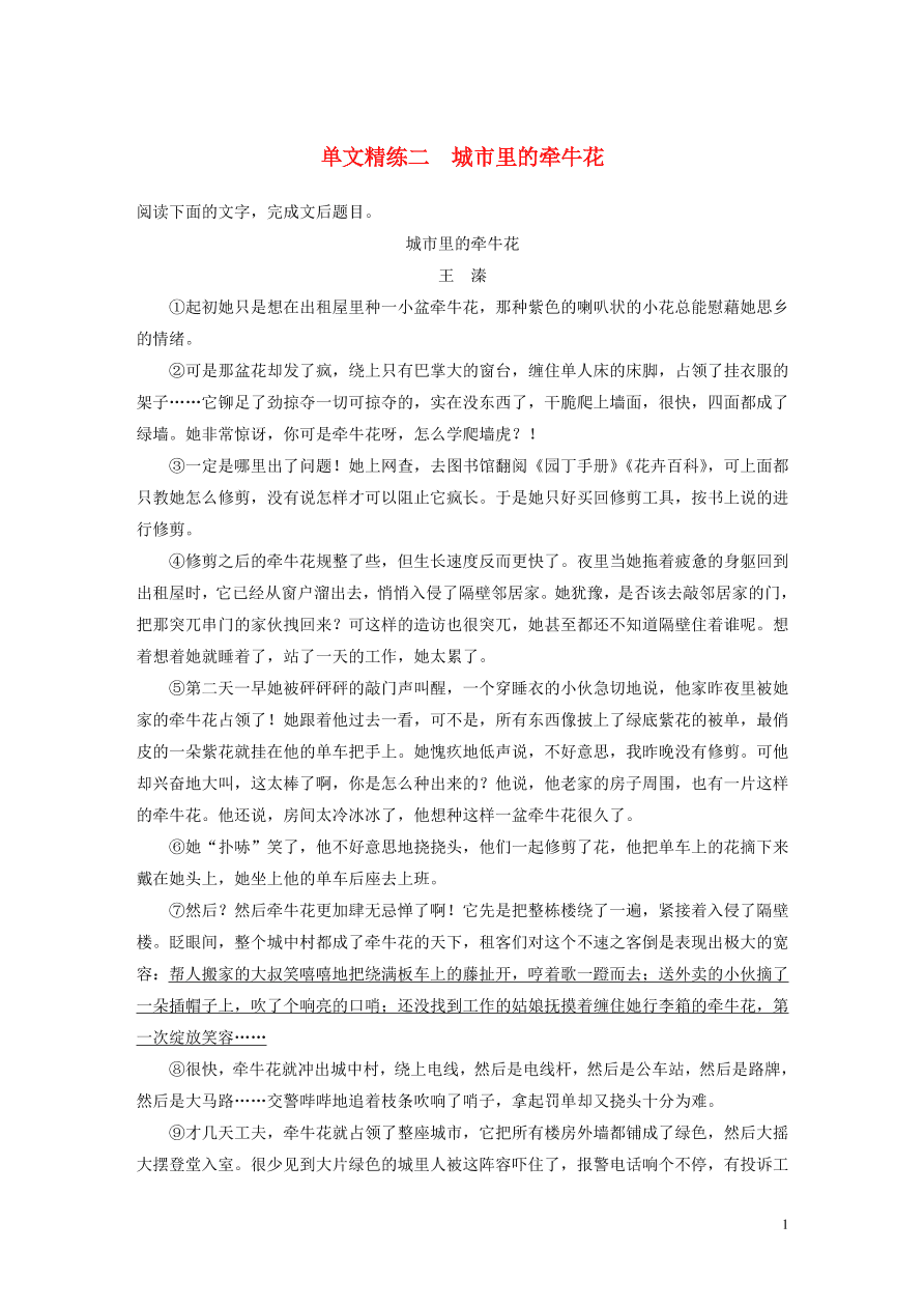 2020版高考语文第二章文学类文本阅读专题一单文精练二城市里的牵牛花（含答案）