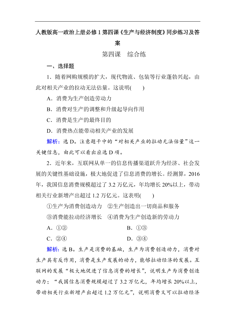 人教版高一政治上册必修1第四课《生产与经济制度》同步练习及答案