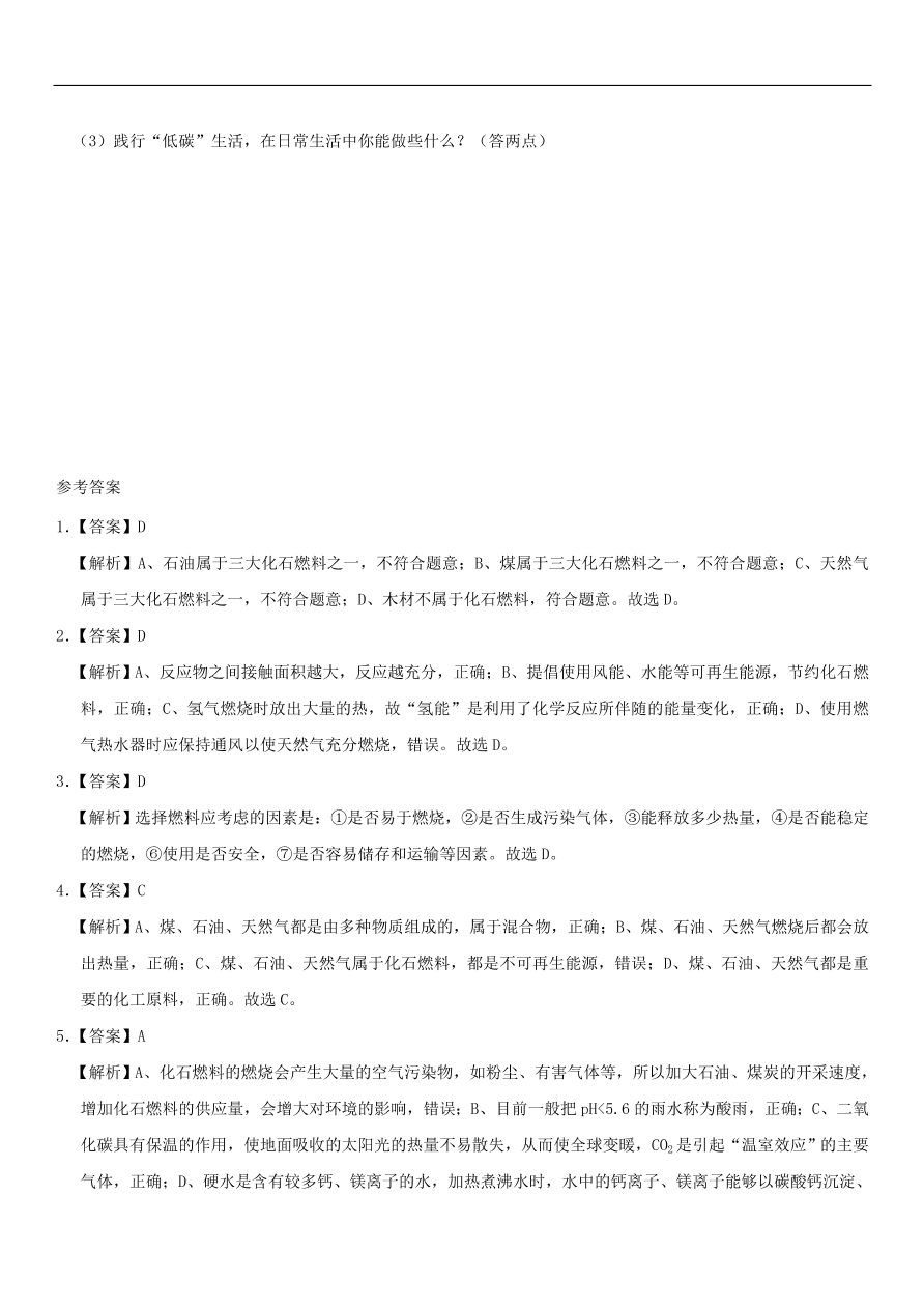 中考化学专题复习练习    能源利用练习卷