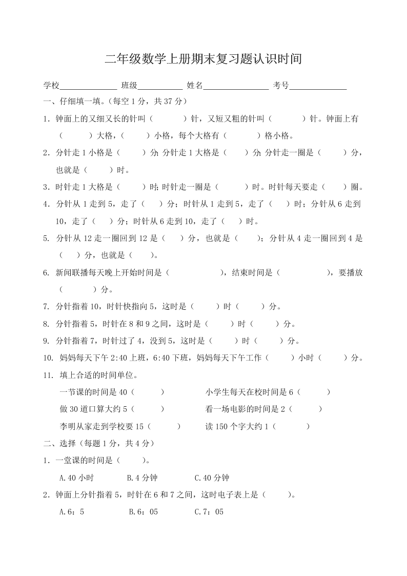 二年级数学上册期末复习题认识时间