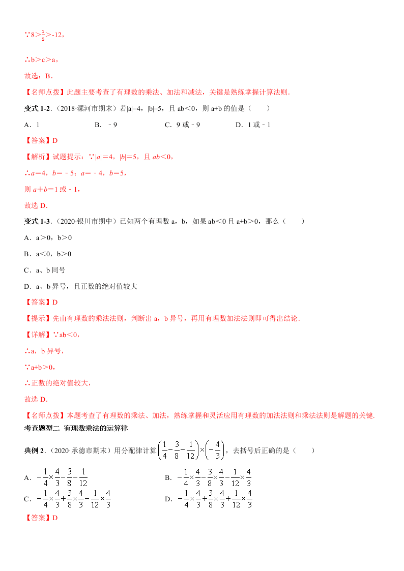 2020-2021学年人教版初一数学上册期中考点专题04 有理数的乘除法