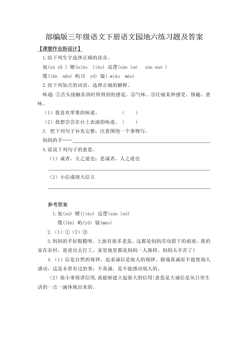 部编版三年级语文下册语文园地六练习题及答案