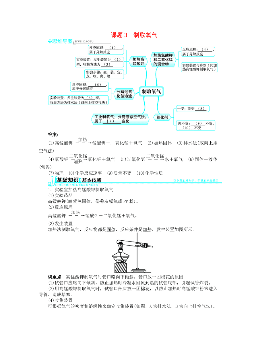 新人教版 九年级化学上册第二单元我们周围的空气课题3制取氧气 习题