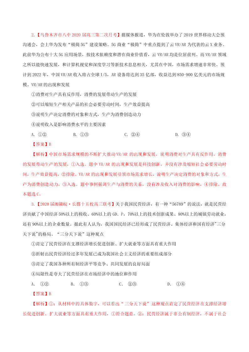 2020-2021学年高考政治纠错笔记专题02 生产、劳动与经营