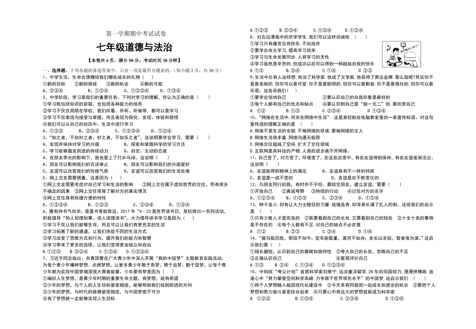 七年级道德与法治第一学期期中考试试卷