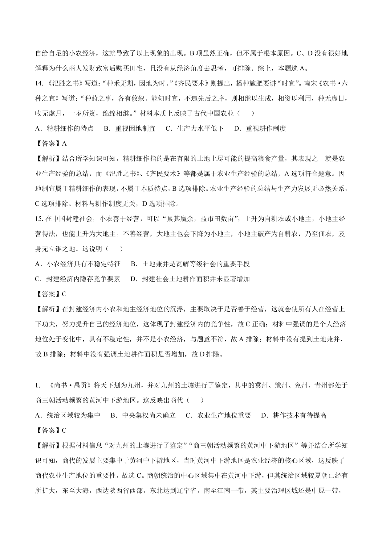 2020-2021年高考历史一轮复习必刷题：发达的古代农业