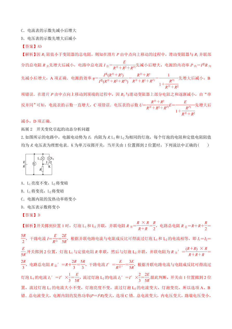 2020-2021年高考物理重点专题讲解及突破09：恒定电流