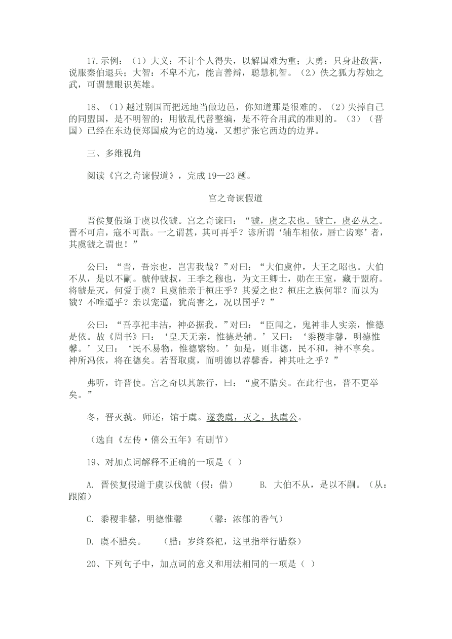 人教版高一语文上册必修一《逐之武退秦师》习题及答案