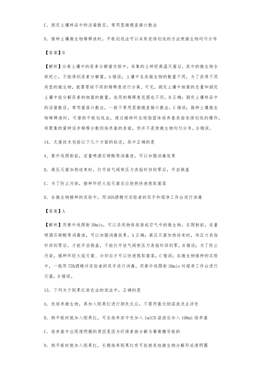 人教版高三生物下册期末考点复习题及解析：传统发酵技术与微生物培养技术