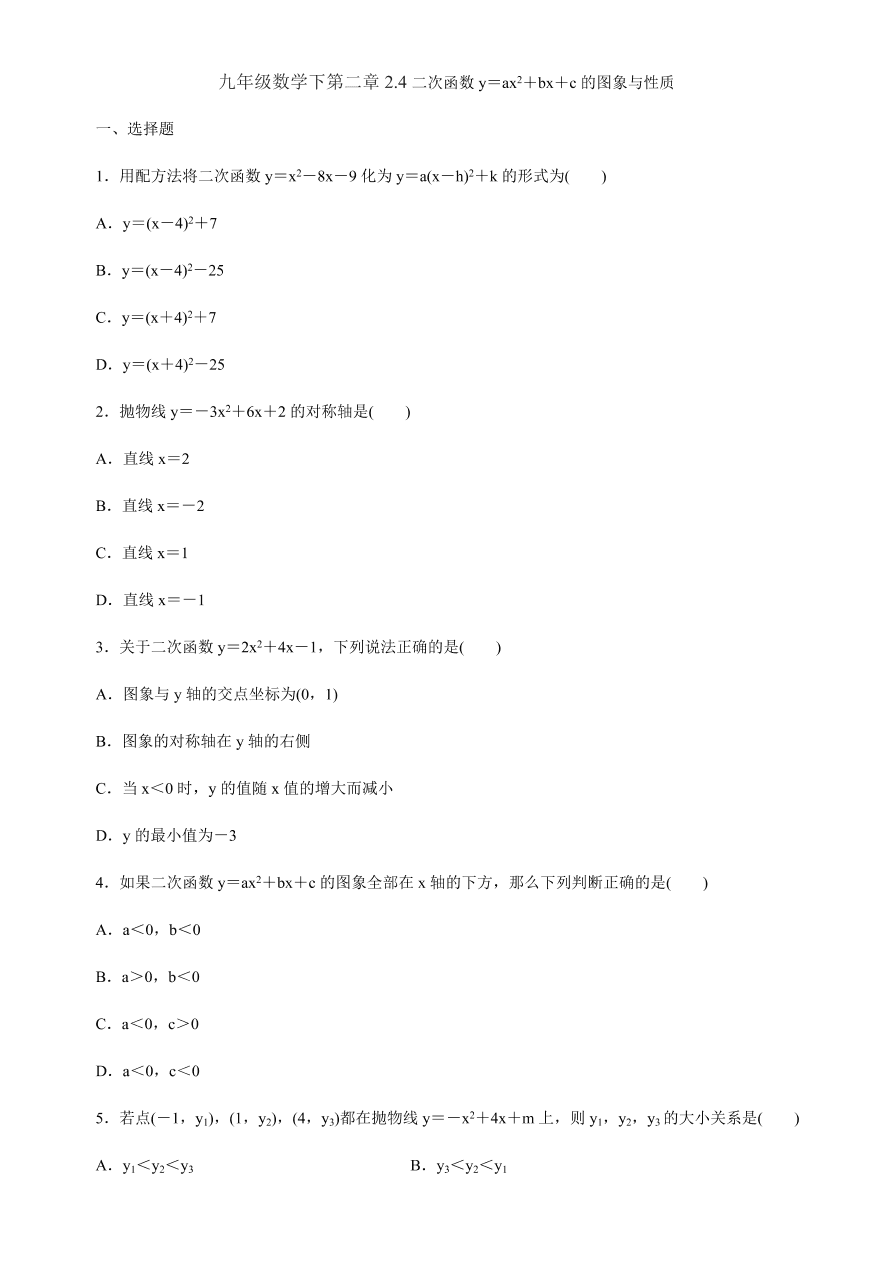 北师大版九年级数学下册第二章2.4二次函数y＝ax2＋bx＋c的图象与性质同步练习（含答案）