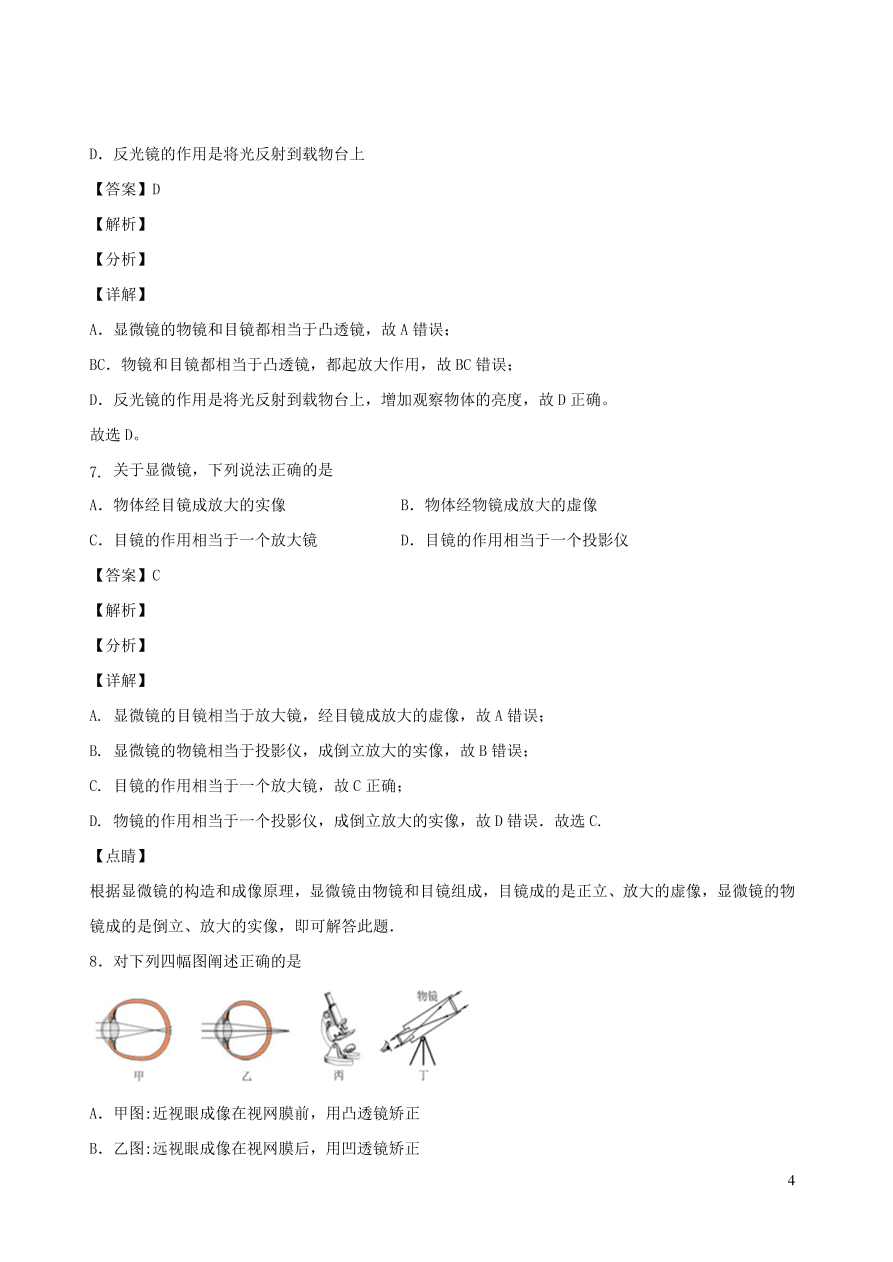 2020秋八年级物理上册4.7通过透镜看世界课时同步练习（附解析教科版）