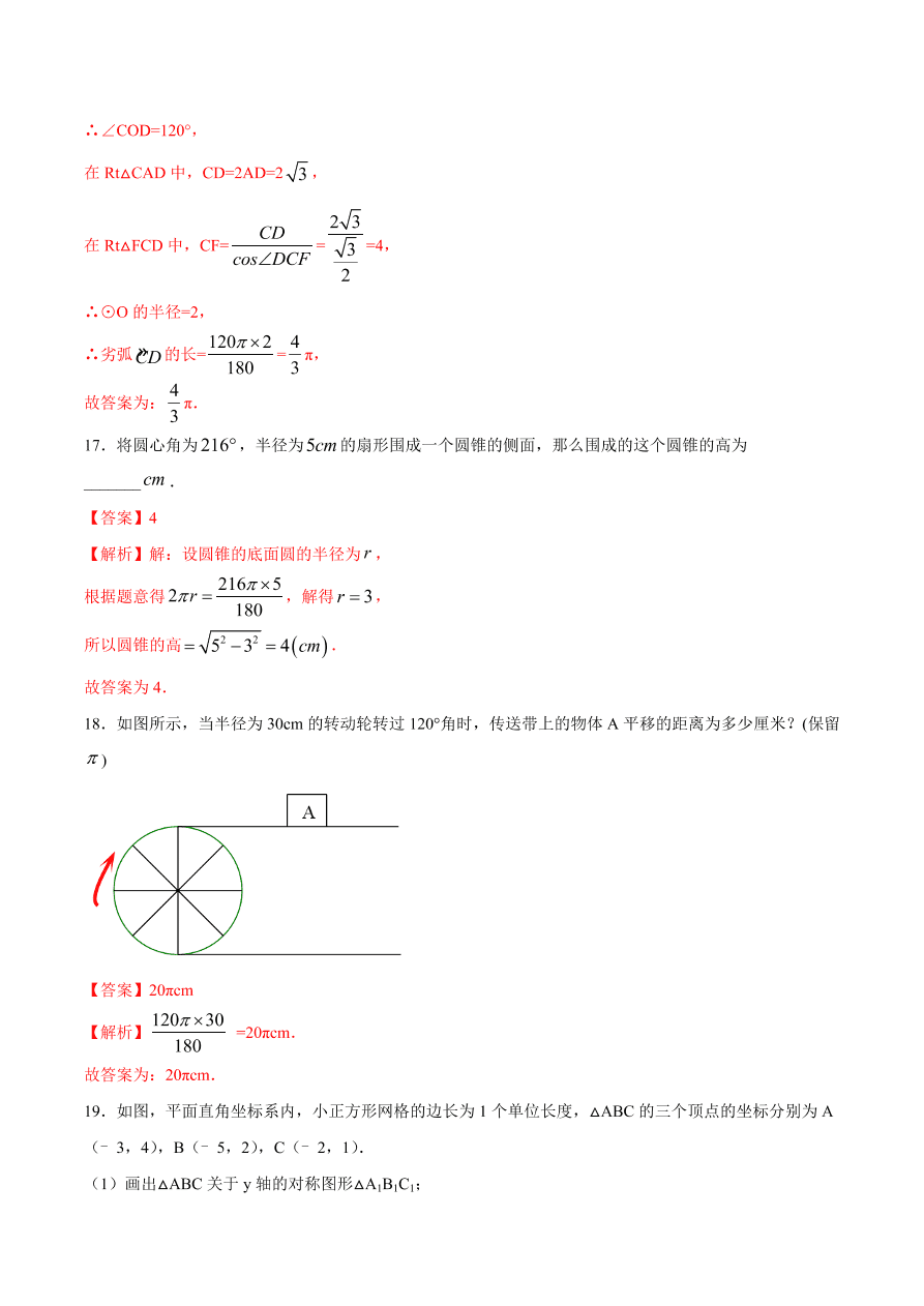 2020学年初三数学上学期同步讲解：弧长和扇形面积