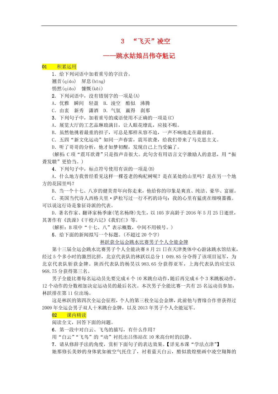 新人教版 八年级语文上册第一单元  飞天凌空跳水姑娘吕伟夺魁记 练习试题（含答案）