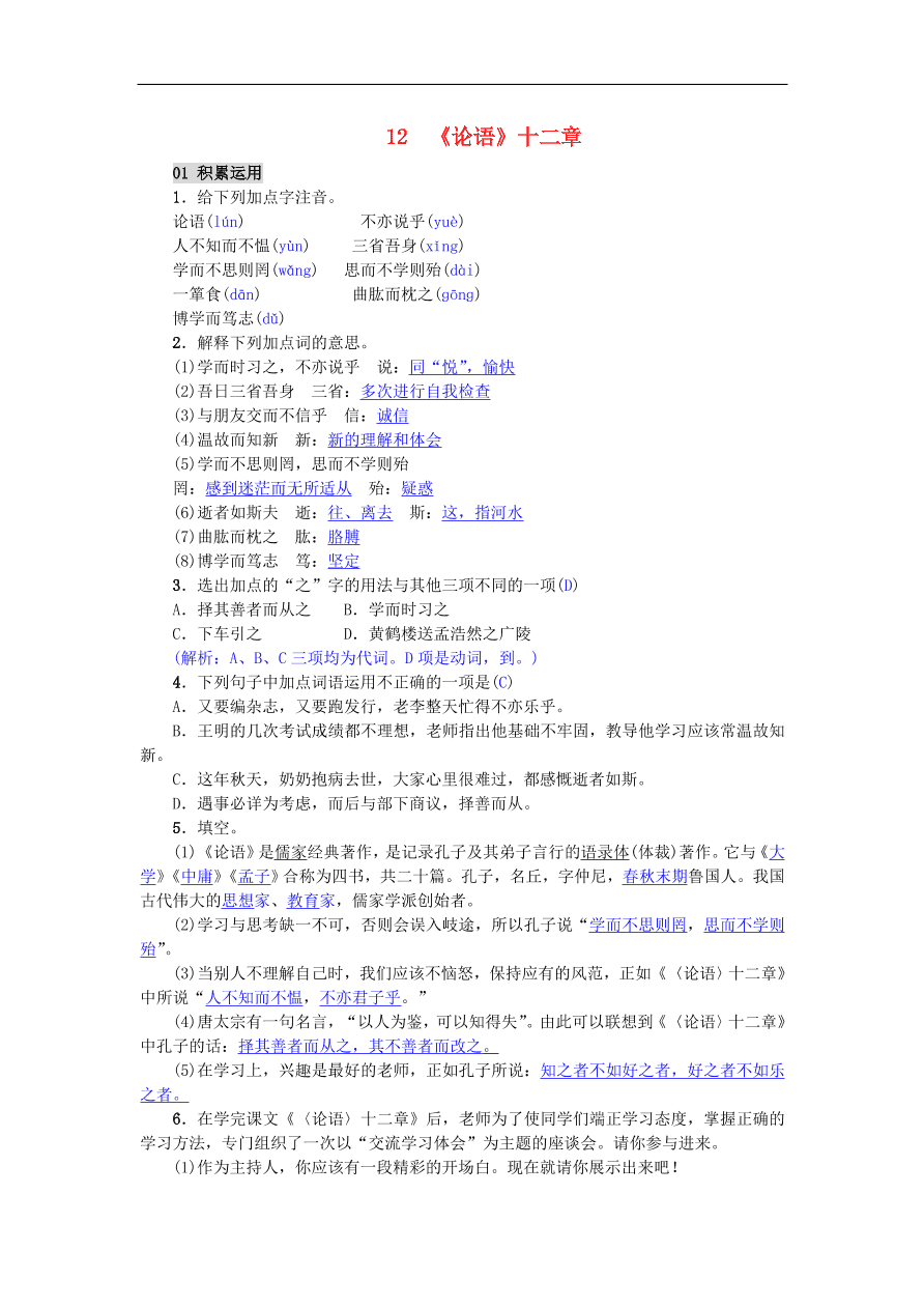 新人教版 七年级语文上册第12课论语十二章 单元检测