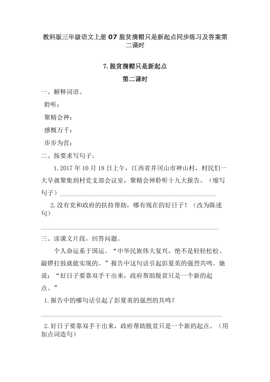 教科版三年级语文上册07脱贫摘帽只是新起点同步练习及答案第二课时