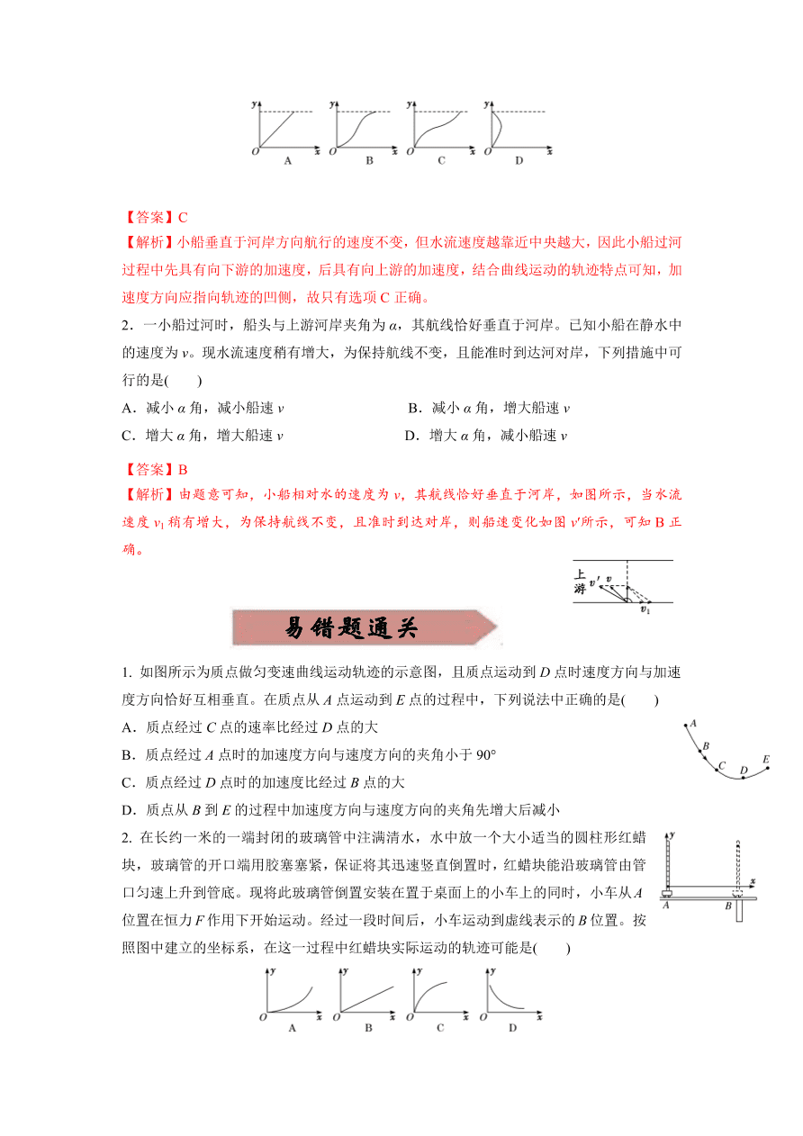 2020-2021学年高三物理一轮复习易错题04 曲线运动