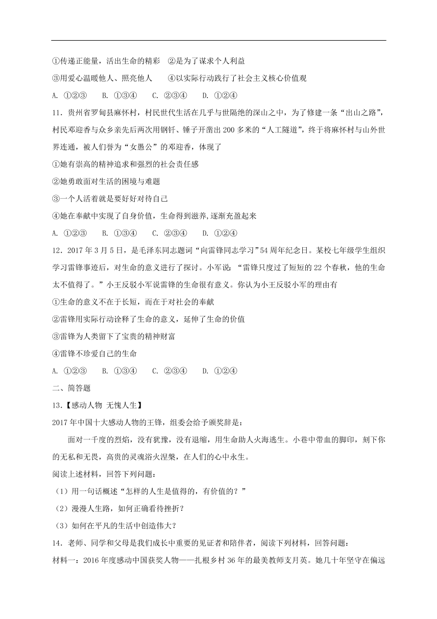 七年级道德与法治上册第四单元生命的思考第十课绽放生命之花第2框活出生命的精彩课时训练新人教版