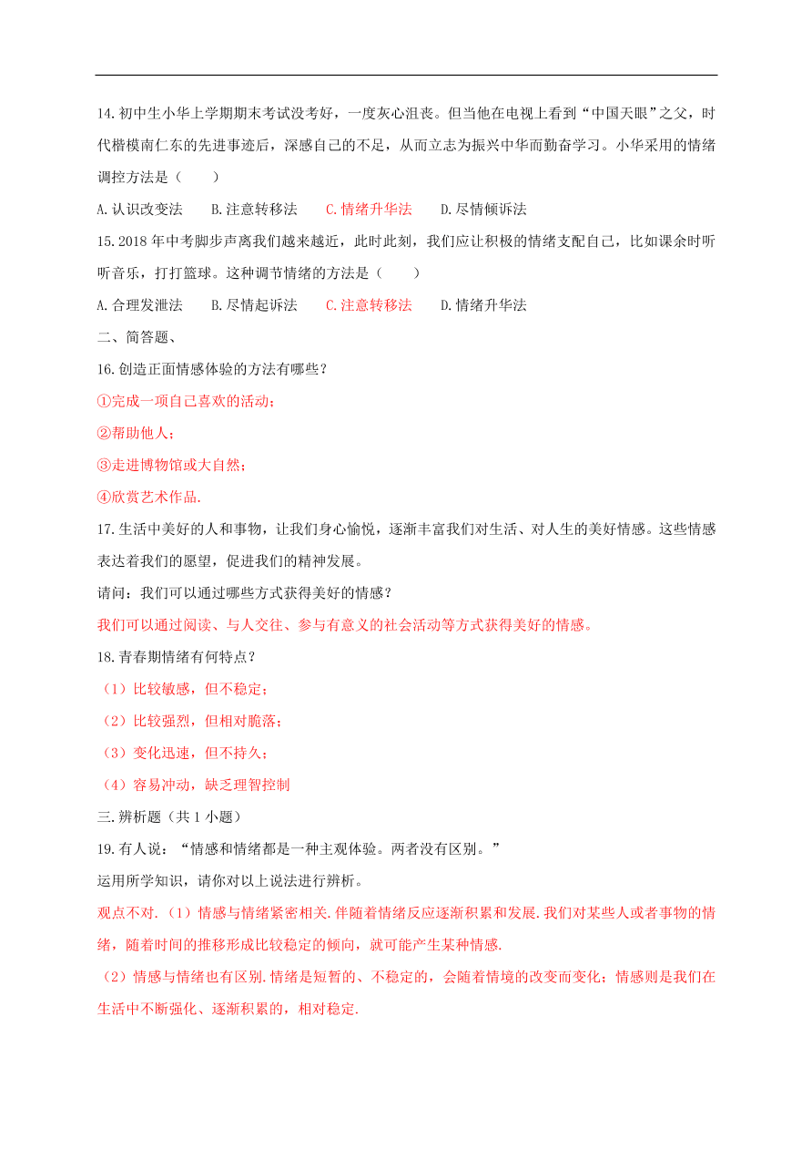 新人教版 七年级道德与法治下册第二单元做情绪情感的主人单元检测卷（含答案）