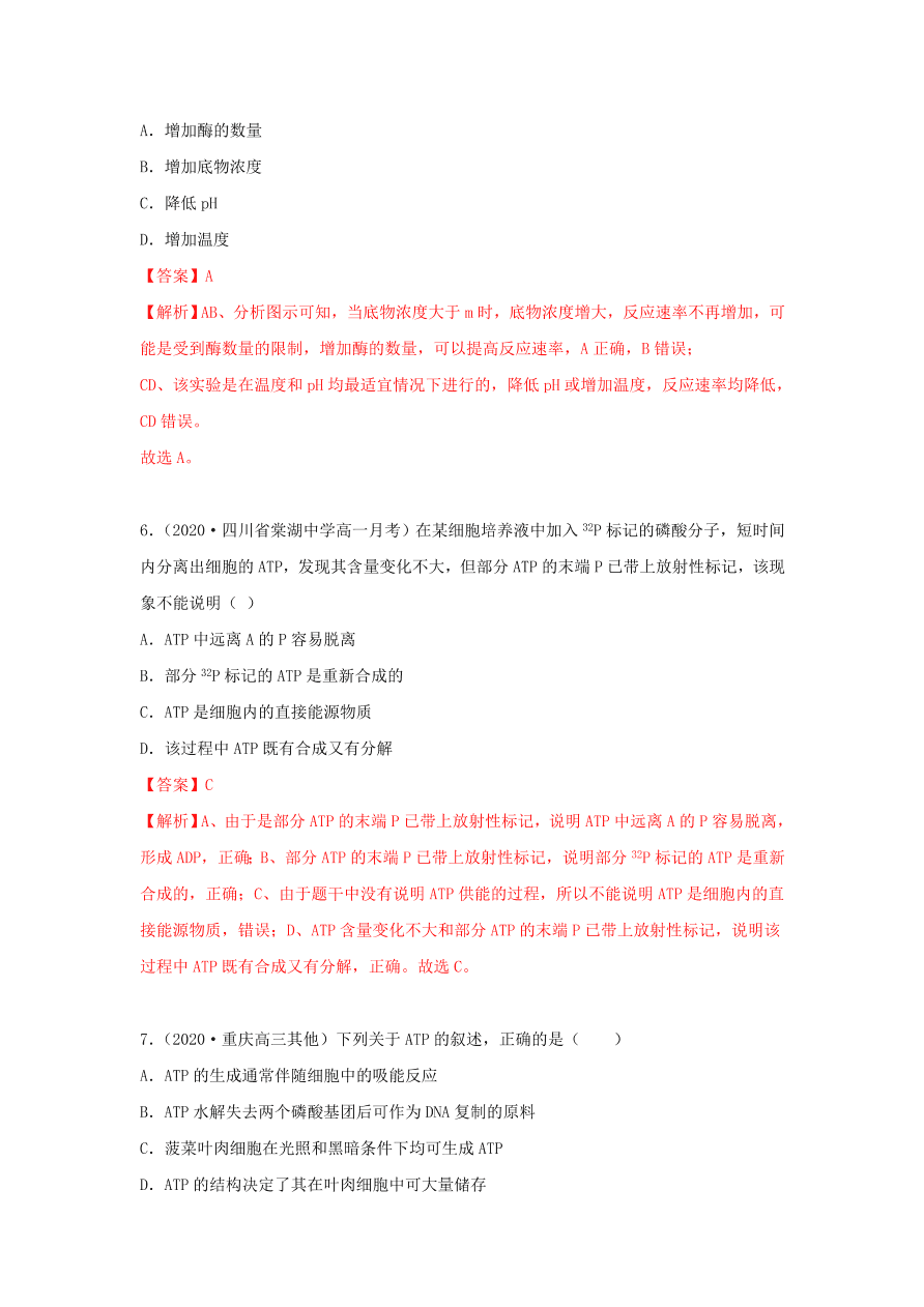 2020-2021学年高三生物一轮复习专题07 ATP和酶（练）