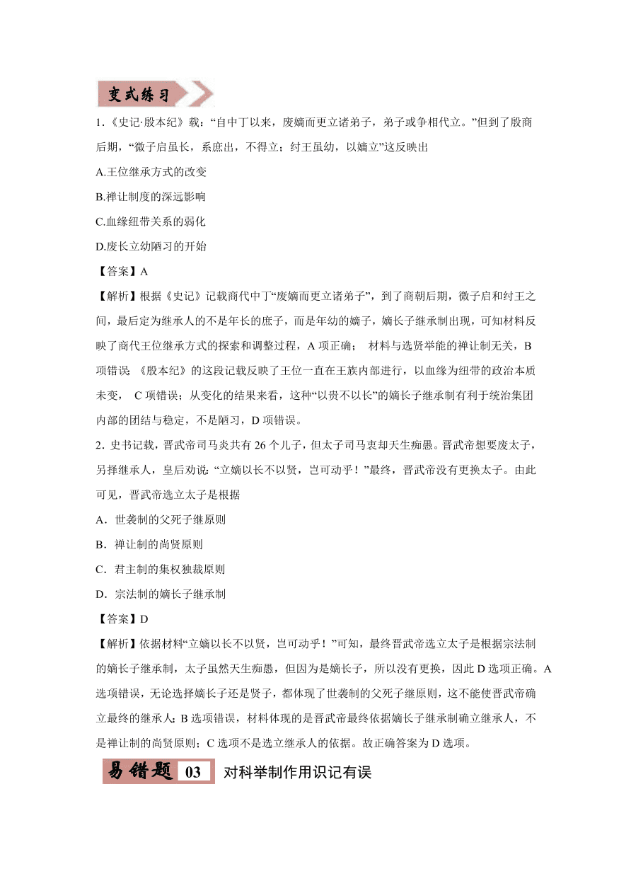 2020-2021学年高三历史一轮复习易错题01 古代中国的政治制度