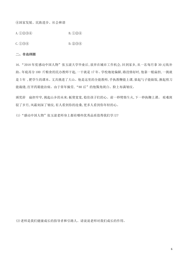 2020中考道德与法治复习训练：03师长情谊（含解析）