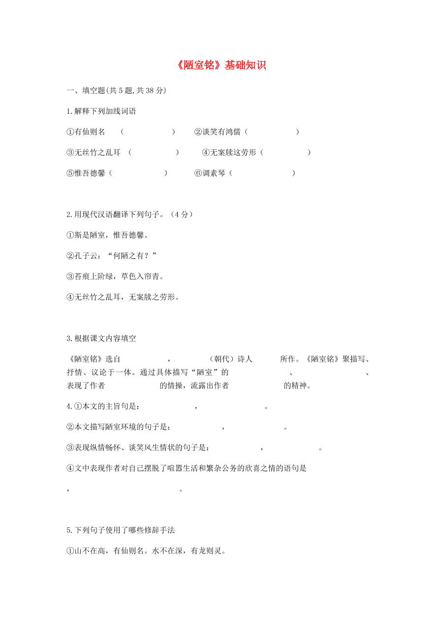 新人教版 七年级语文下册第四单元16短文两篇陋室铭基础知识综合检测