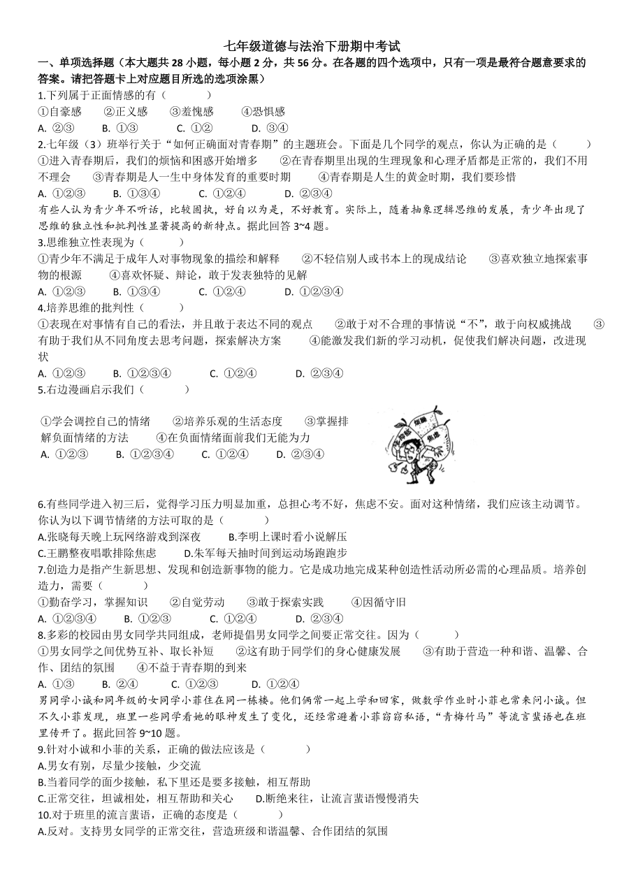 七年级道德与法治下册期中考试试卷