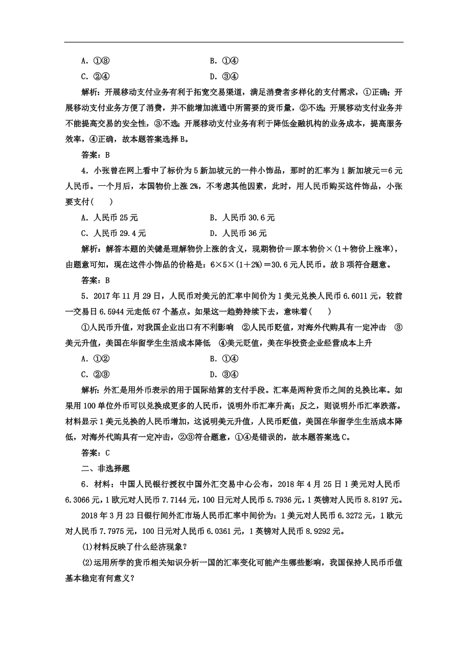 人教版高中政治必修一检测：信用卡、支票和外汇 （Word版含答案）