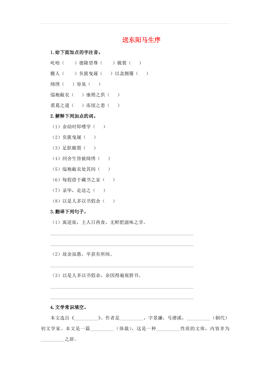 新人教版九年级语文下册第三单元 送东阳马生序预习检测（含答案）