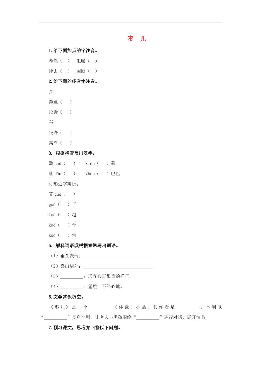 新人教版九年级语文下册第五单元 枣儿预习检测（含答案）