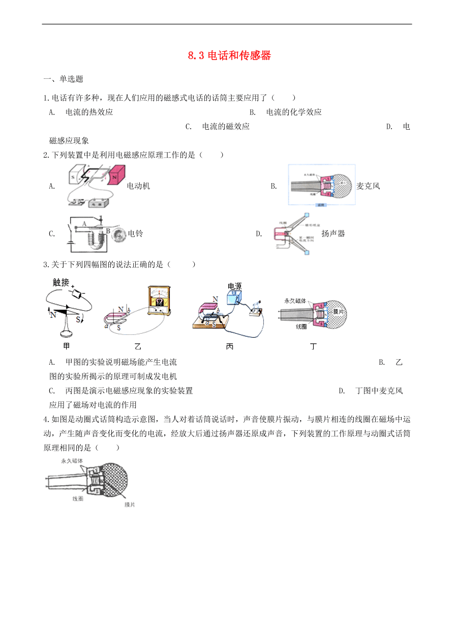 新版教科版 九年级物理上册8.3电话和传感器练习题（含答案解析）