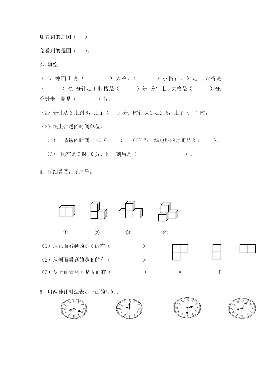 人教版二年级数学上册期末复习《观察物体、认识时间、排列组合》