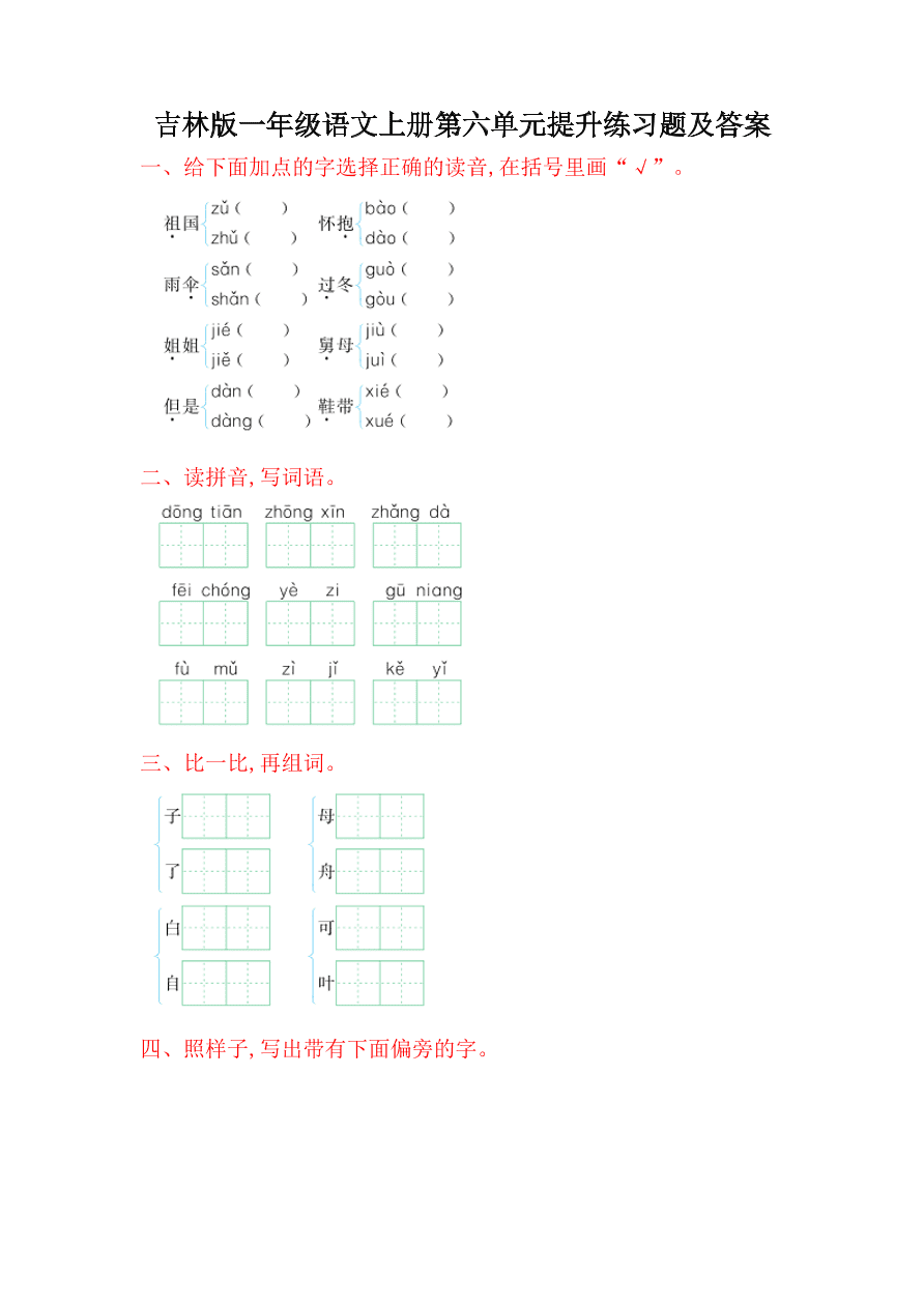 吉林版一年级语文上册第六单元提升练习题及答案