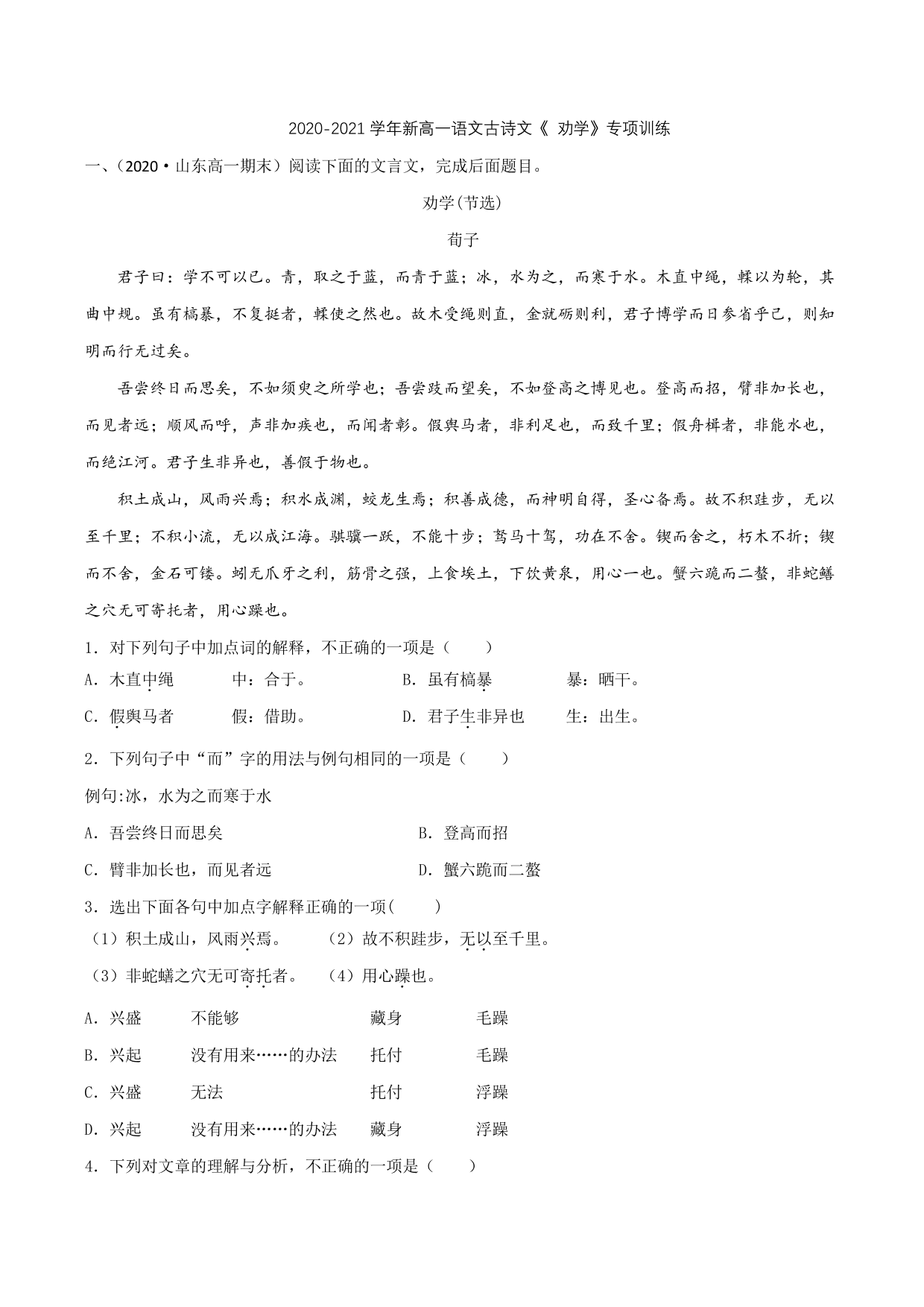 2020-2021学年新高一语文古诗文《劝学》专项训练