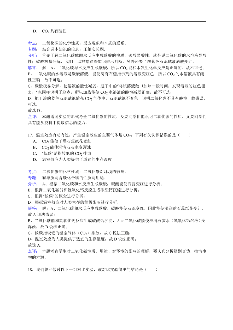 中考化学一轮复习真题集训  二氧化碳的化学性质