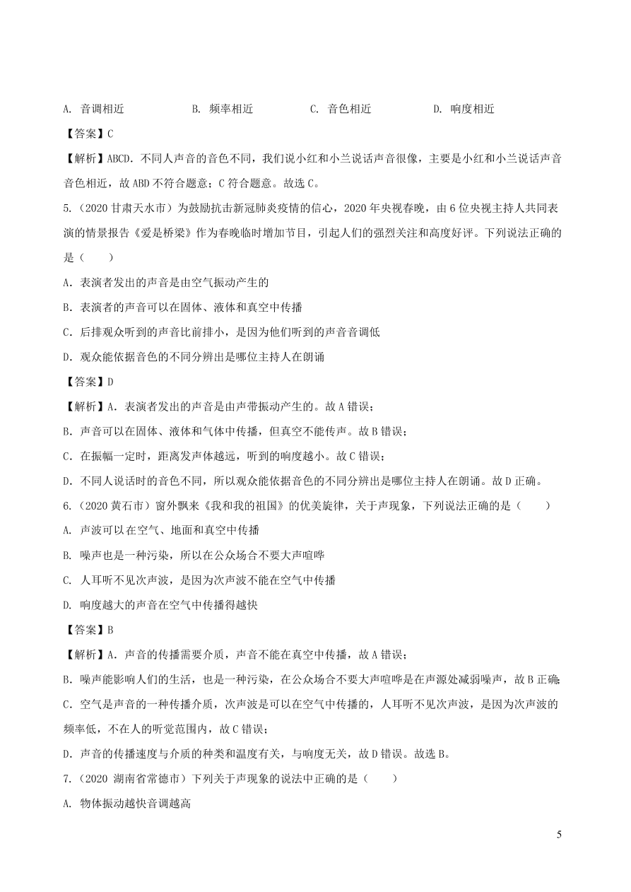 2020-2021八年级物理上册2.2声音的特性精品练习（附解析新人教版）