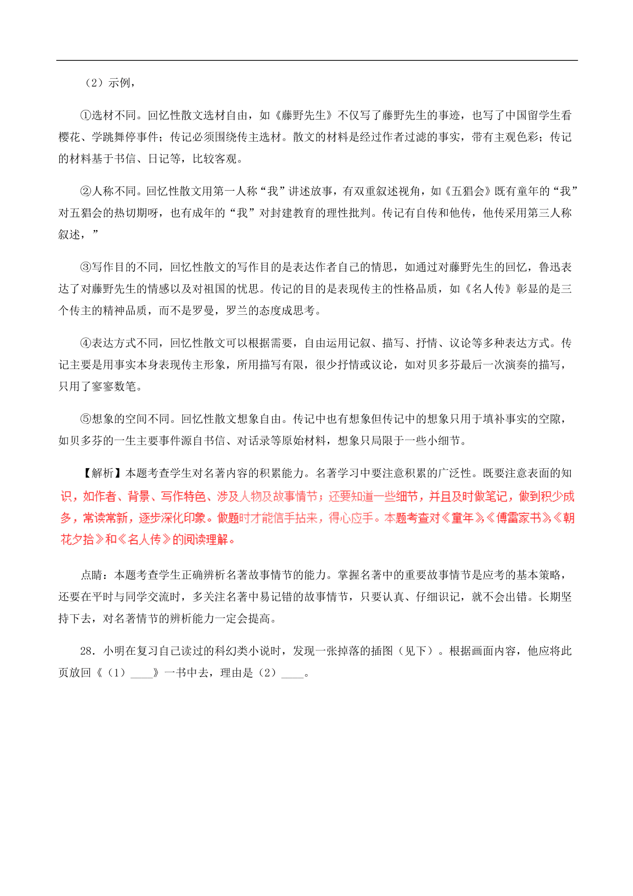 2020-2021年中考语文一轮复习专题训练：名著阅读