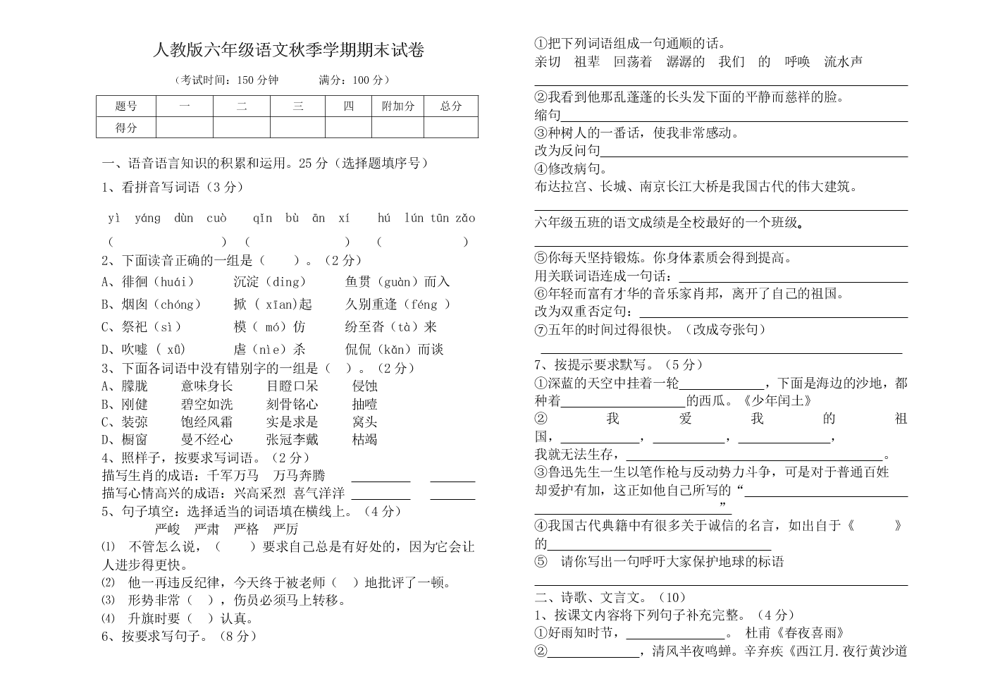 人教版六年级语文秋季学期期末试卷 