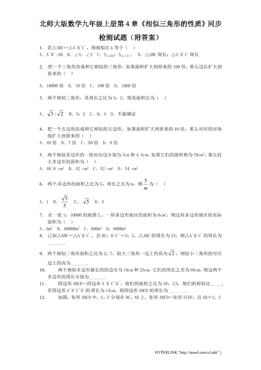 北师大版数学九年级上册第4章《相似三角形的性质》同步检测试题（附答案）